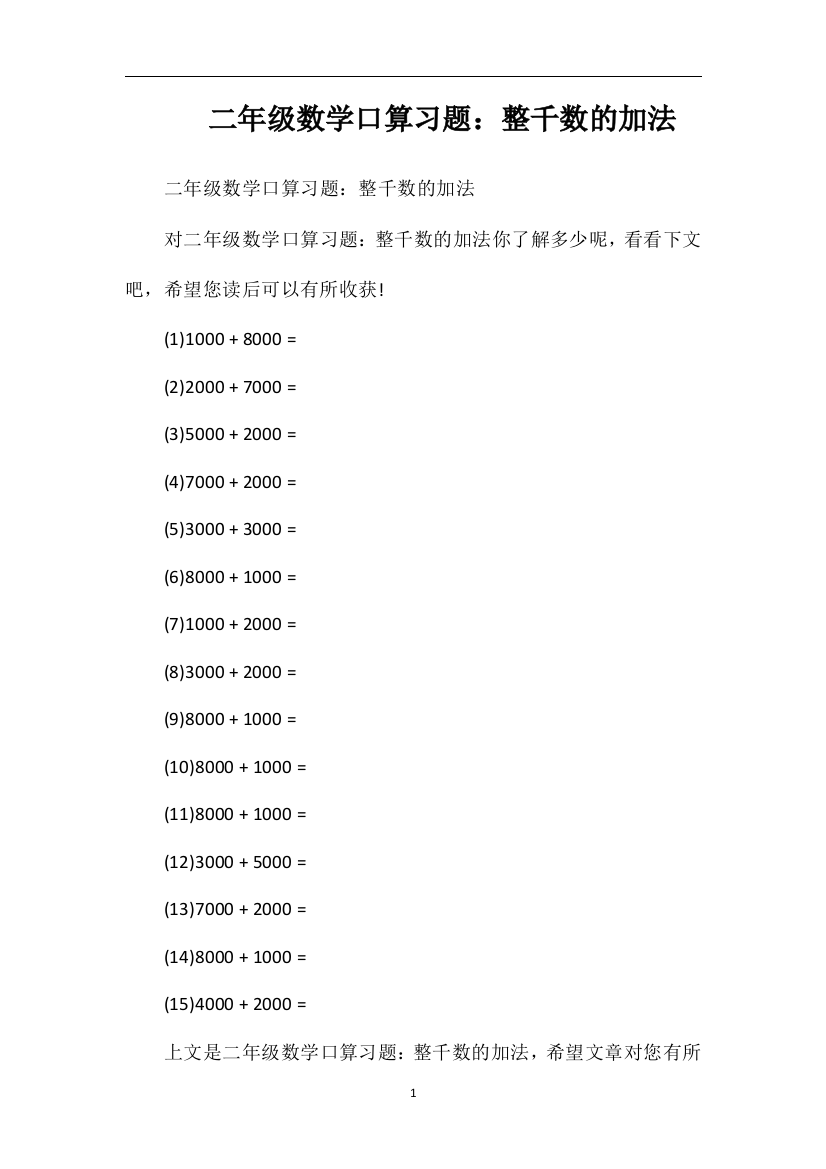 二年级数学口算习题：整千数的加法