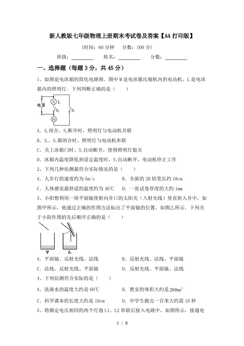 新人教版七年级物理上册期末考试卷及答案【A4打印版】