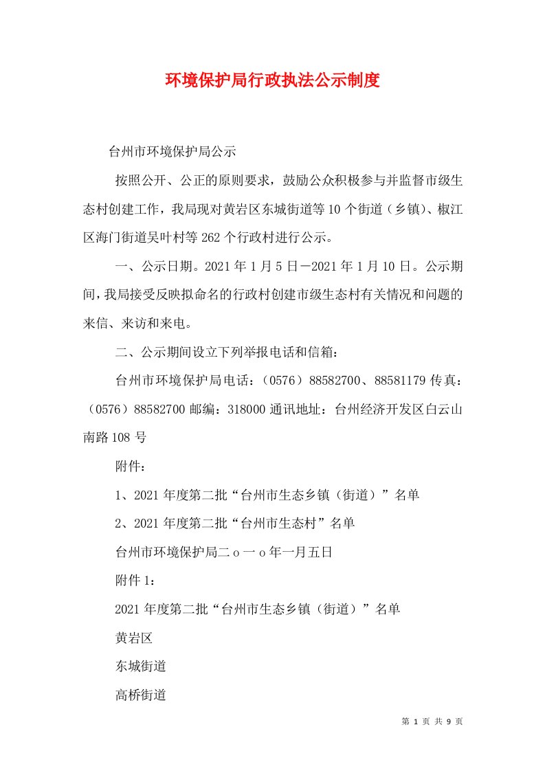 环境保护局行政执法公示制度