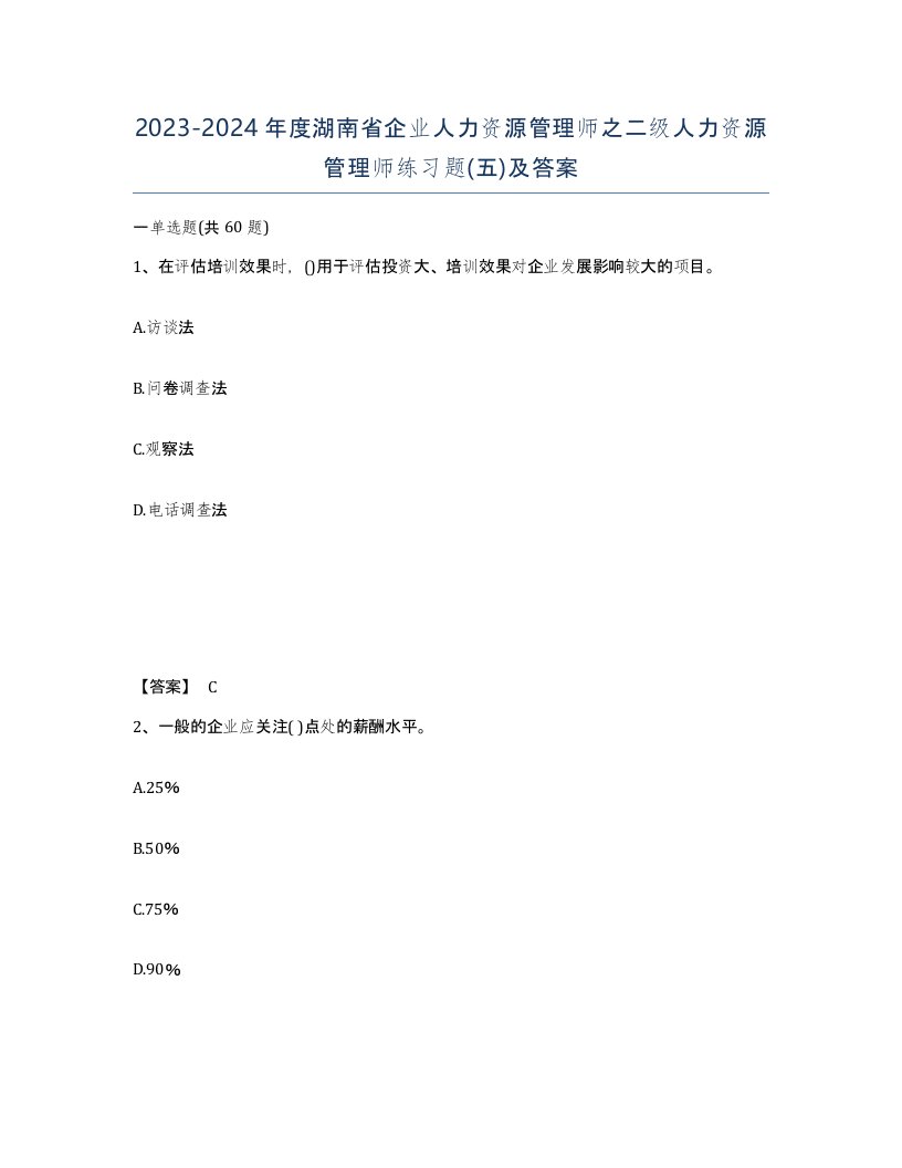 2023-2024年度湖南省企业人力资源管理师之二级人力资源管理师练习题五及答案