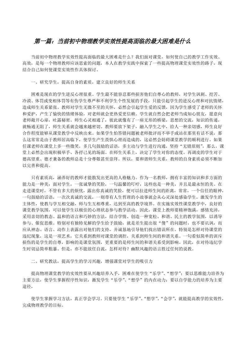 当前初中物理教学实效性提高面临的最大困难是什么[修改版]