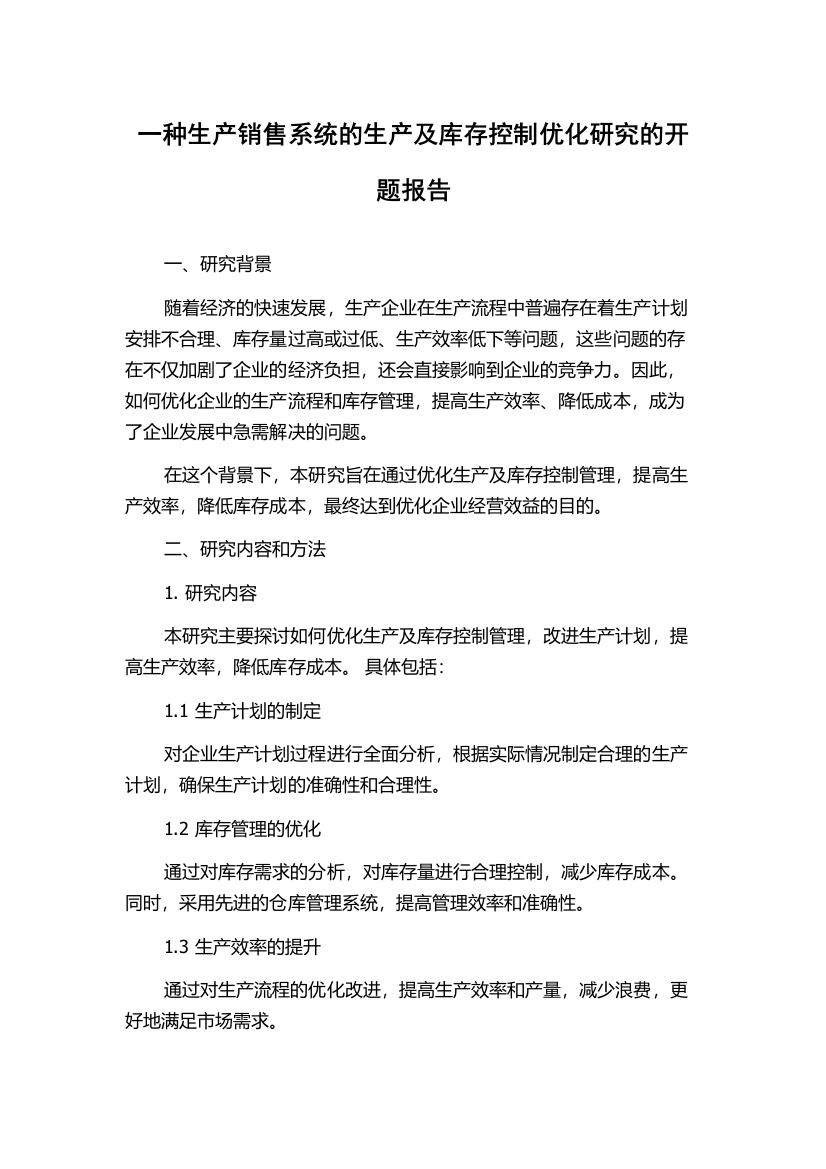 一种生产销售系统的生产及库存控制优化研究的开题报告