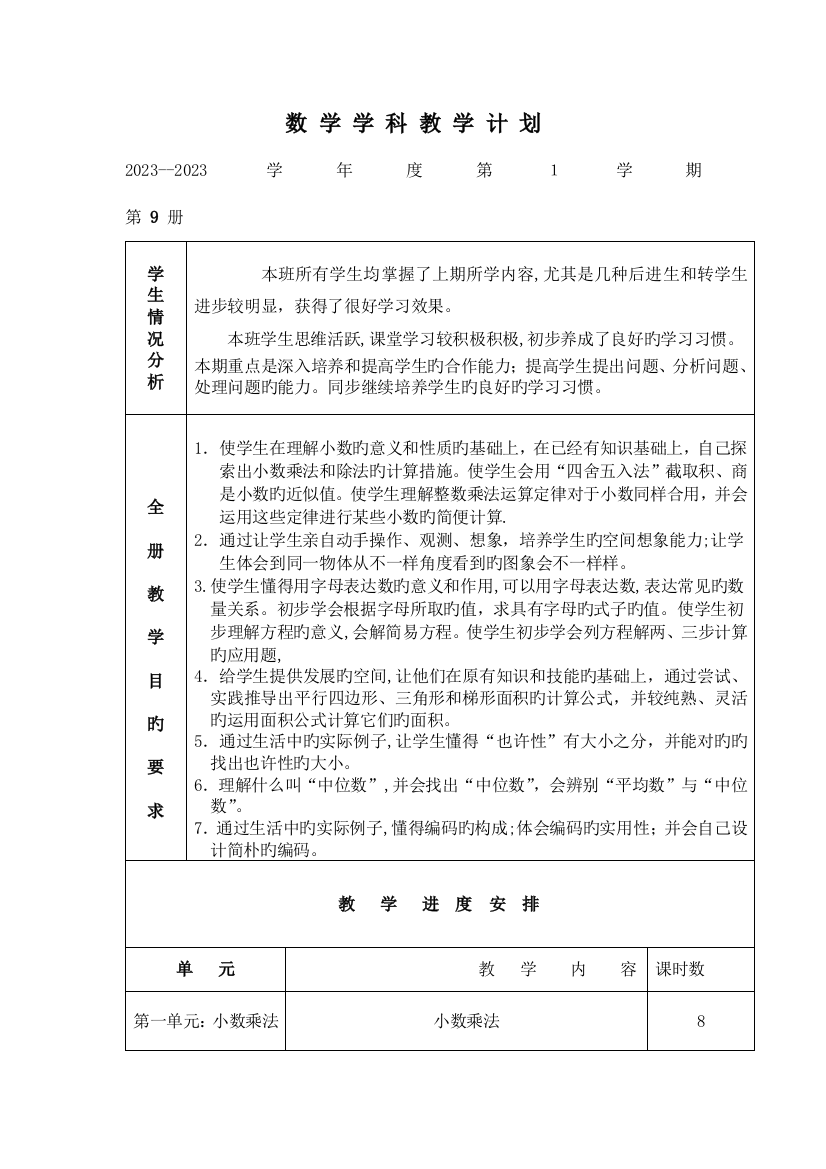 2023年新课标人教版五年级数学上册教案第册全册