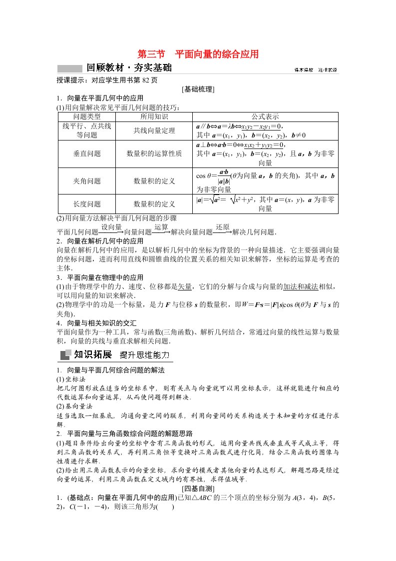 2022届高考数学一轮复习第四章平面向量与复数4.3平面向量的综合应用学案文北师大版