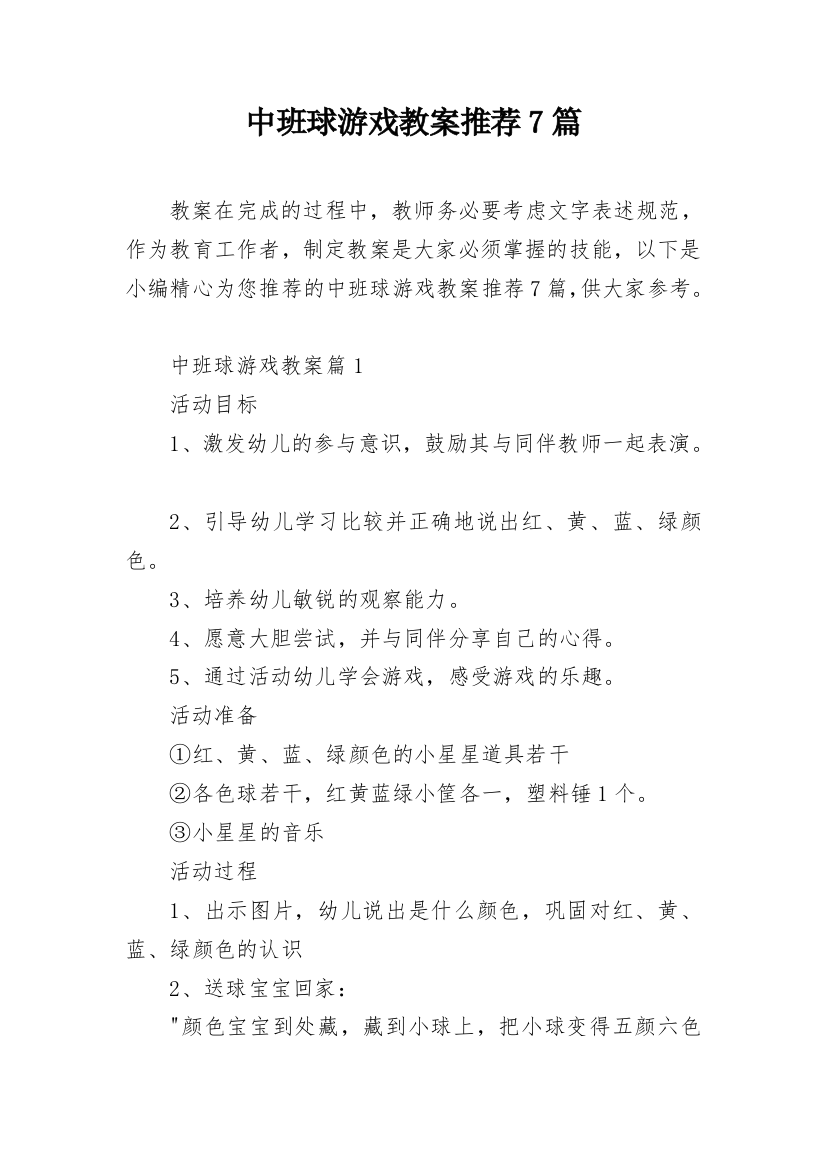 中班球游戏教案推荐7篇