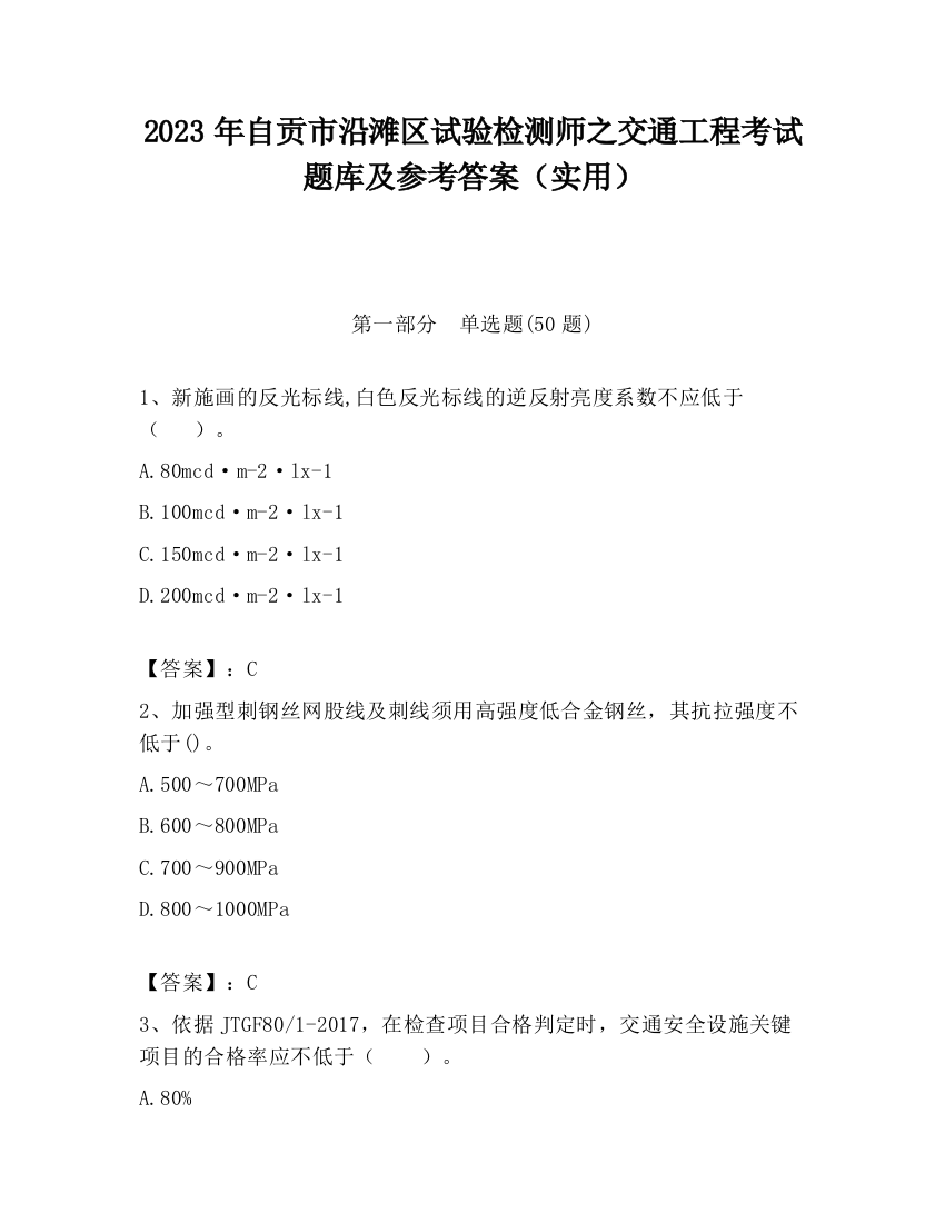 2023年自贡市沿滩区试验检测师之交通工程考试题库及参考答案（实用）