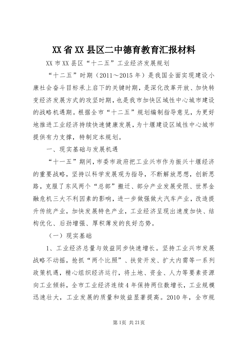 XX省XX县区二中德育教育汇报材料