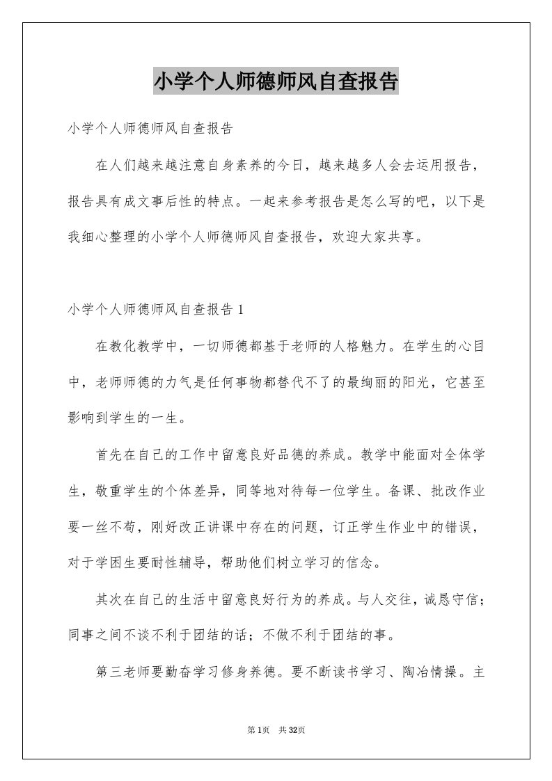 小学个人师德师风自查报告例文