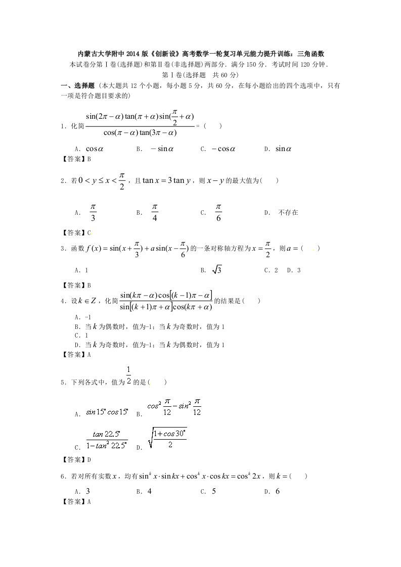 高考数学一轮复习单元能力提升训练：三角函数（含答案）