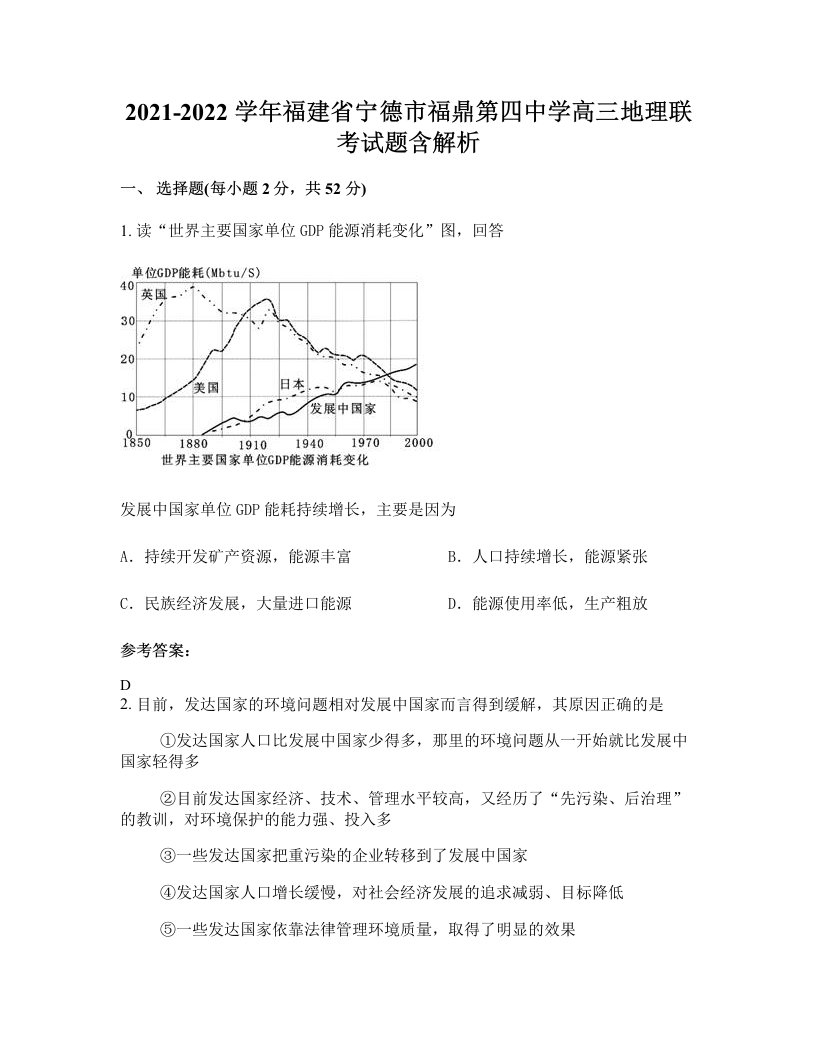 2021-2022学年福建省宁德市福鼎第四中学高三地理联考试题含解析