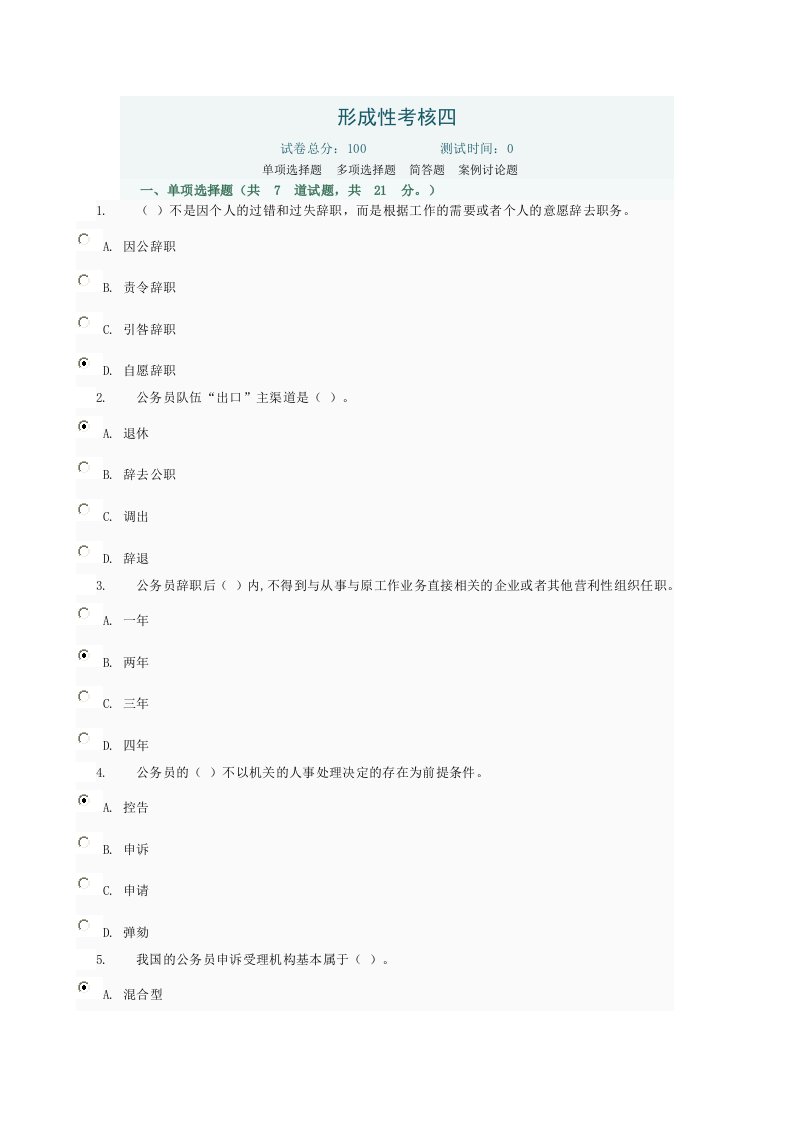 公务员制度作业答案四