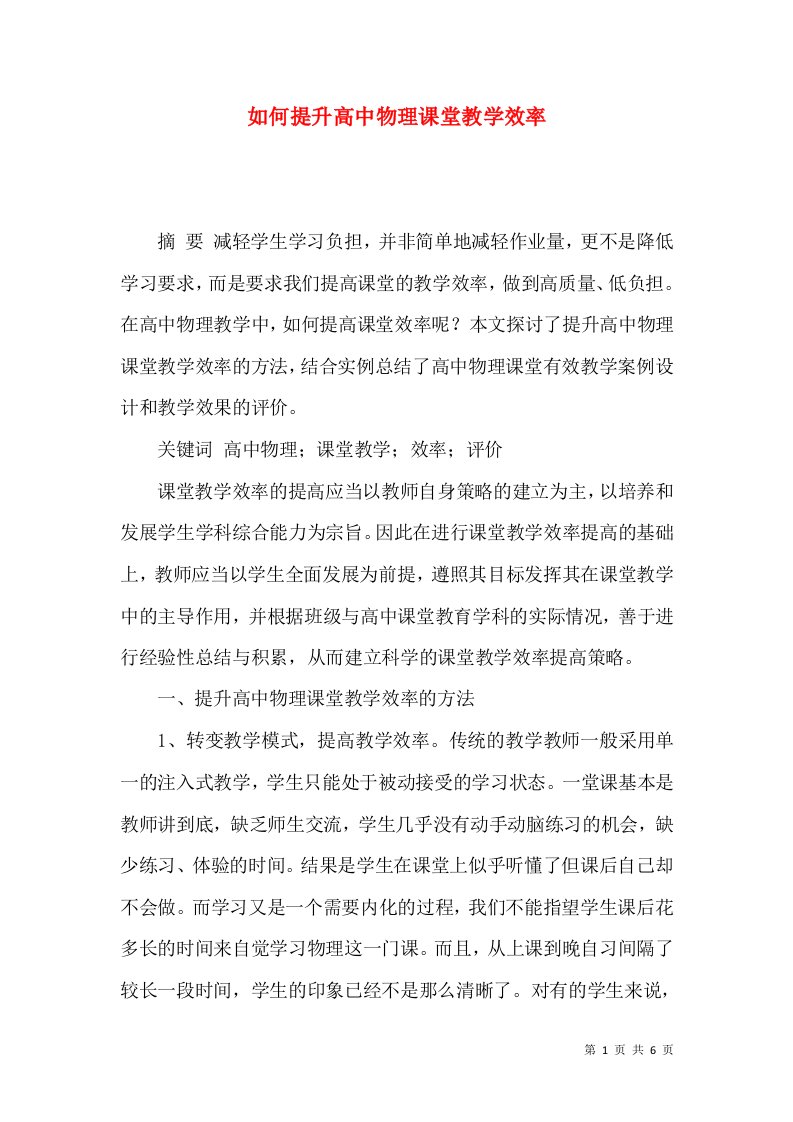 如何提升高中物理课堂教学效率