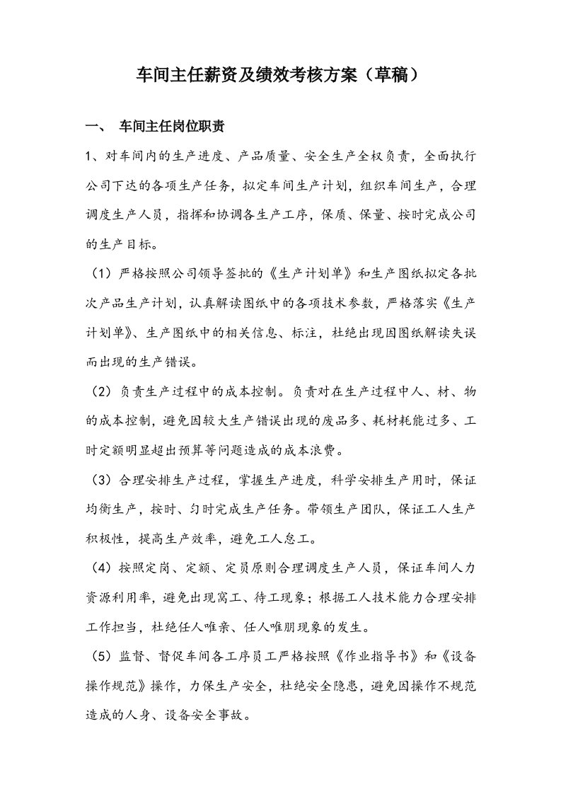 车间主任薪资及绩效考核方案