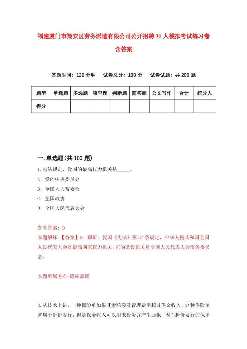 福建厦门市翔安区劳务派遣有限公司公开招聘31人模拟考试练习卷含答案第0期