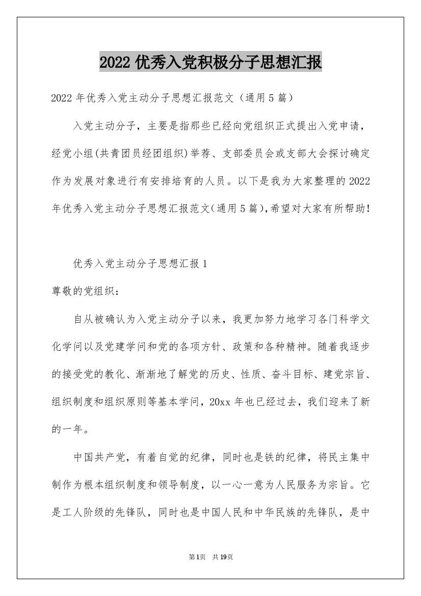 2022优秀入党积极分子思想汇报_2