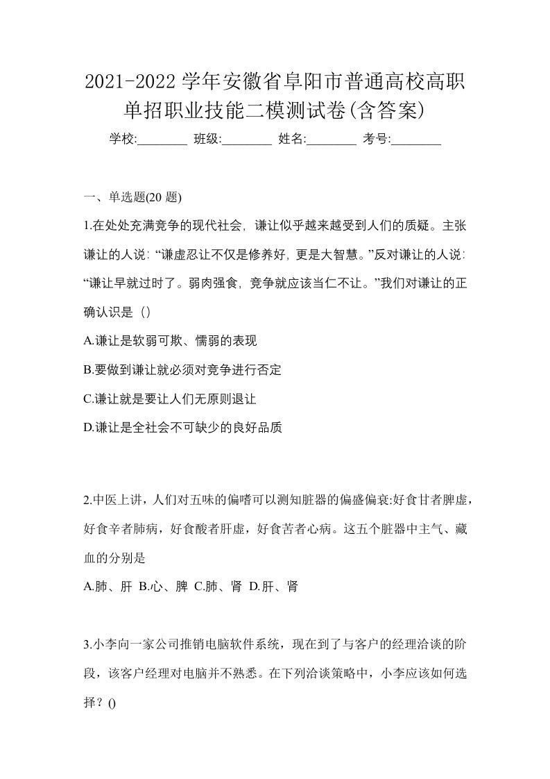 2021-2022学年安徽省阜阳市普通高校高职单招职业技能二模测试卷含答案