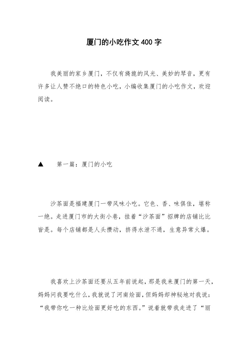 厦门的小吃作文400字