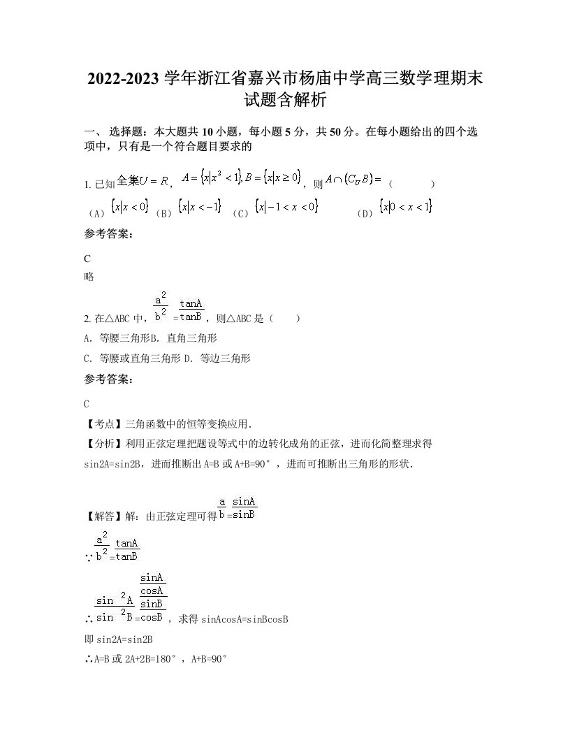 2022-2023学年浙江省嘉兴市杨庙中学高三数学理期末试题含解析