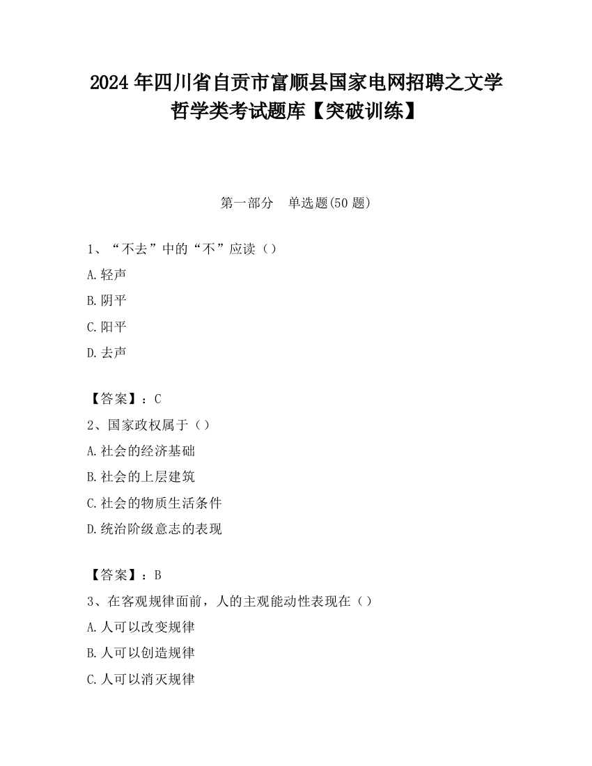 2024年四川省自贡市富顺县国家电网招聘之文学哲学类考试题库【突破训练】