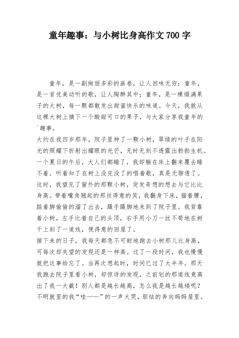 童年趣事：与小树比身高作文700字