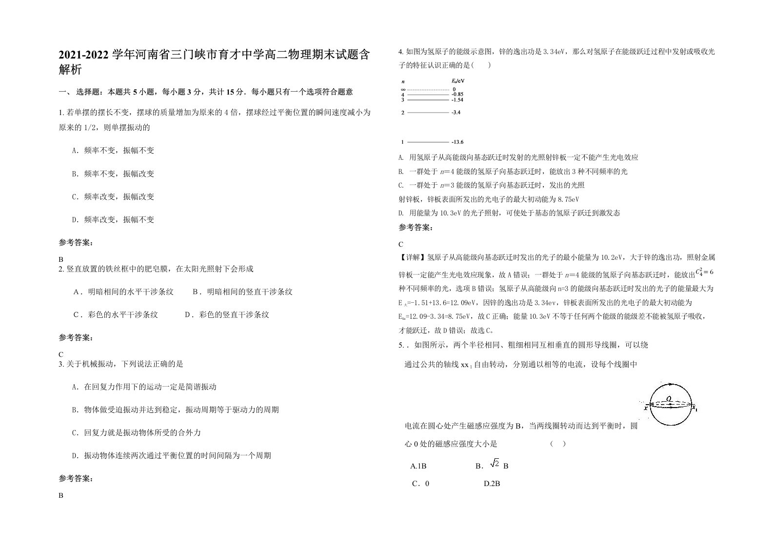 2021-2022学年河南省三门峡市育才中学高二物理期末试题含解析