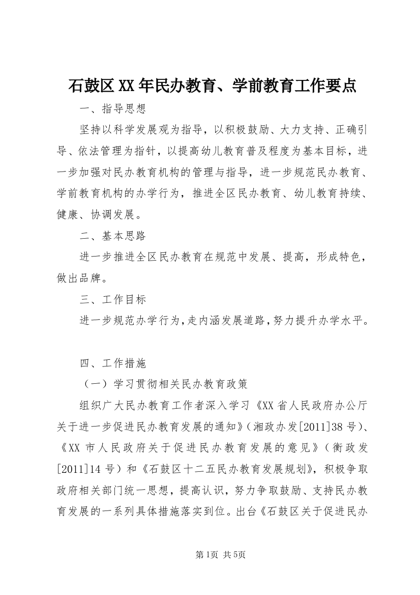 石鼓区XX年民办教育、学前教育工作要点