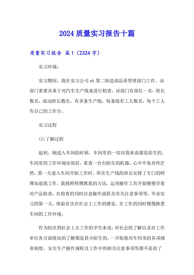 2024质量实习报告十篇