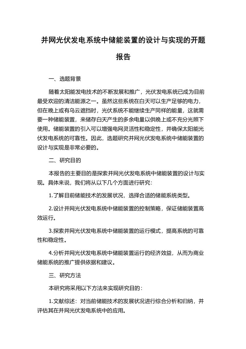 并网光伏发电系统中储能装置的设计与实现的开题报告