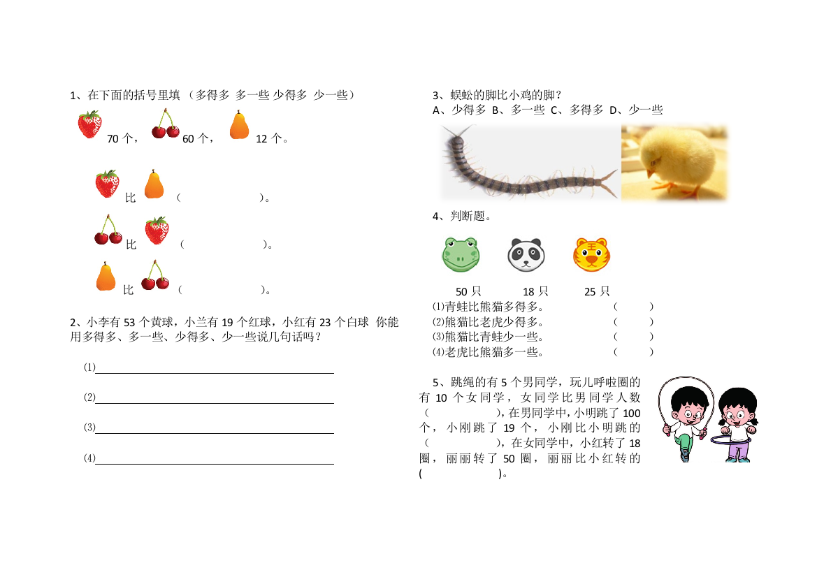 一年级数学下册多一些少一些多得多少得多练习题