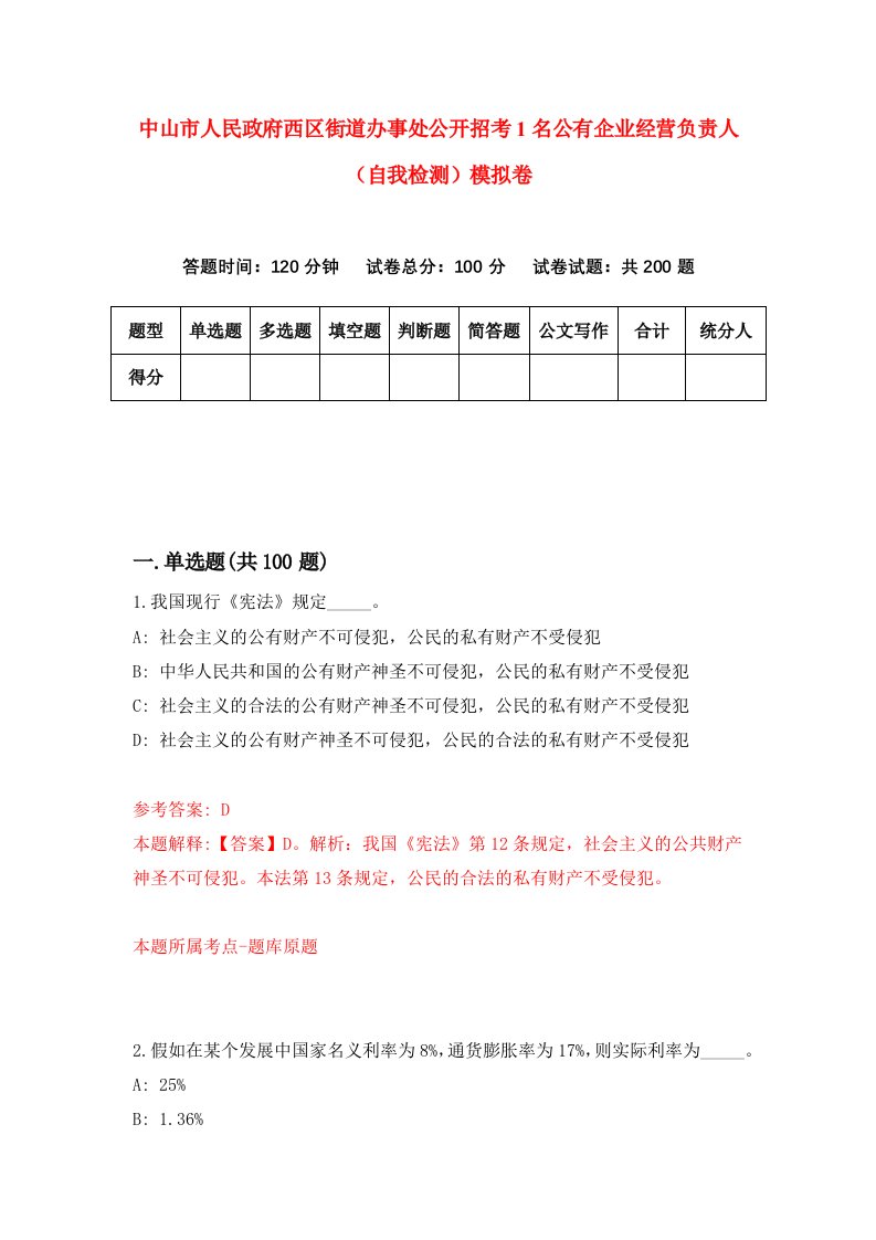 中山市人民政府西区街道办事处公开招考1名公有企业经营负责人自我检测模拟卷6