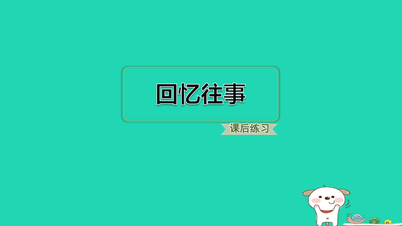 福建省2024六年级语文下册第六单元回忆往事课件新人教版