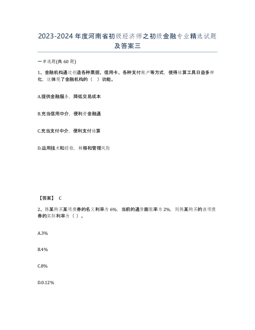 2023-2024年度河南省初级经济师之初级金融专业试题及答案三