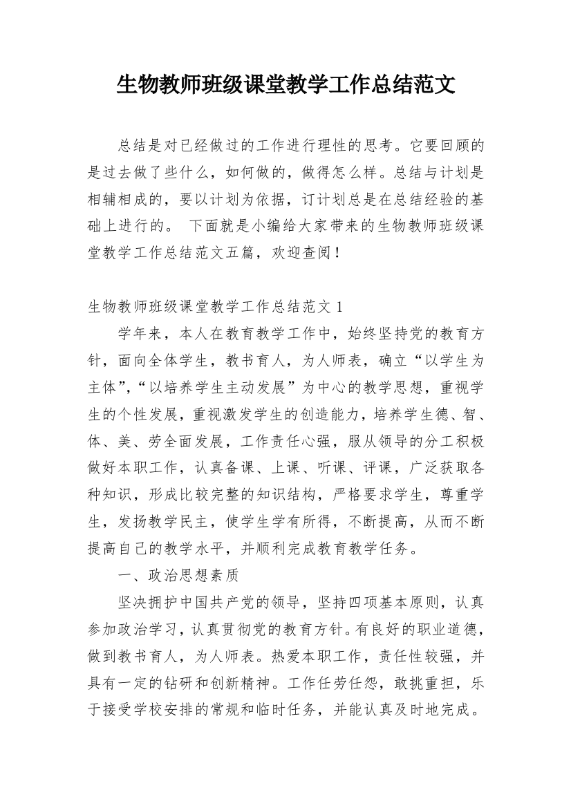 生物教师班级课堂教学工作总结范文