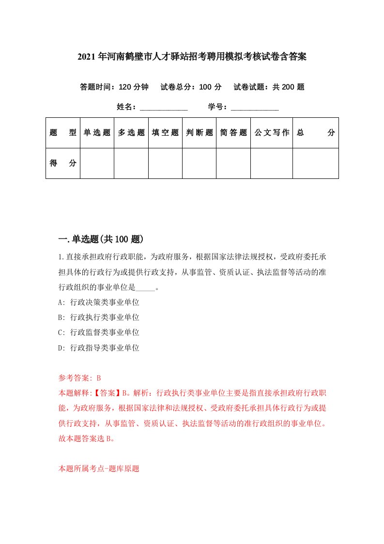 2021年河南鹤壁市人才驿站招考聘用模拟考核试卷含答案9