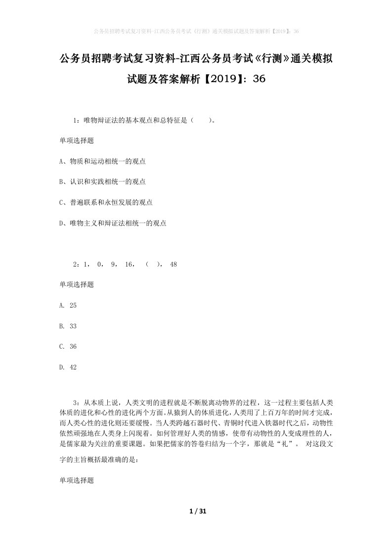 公务员招聘考试复习资料-江西公务员考试行测通关模拟试题及答案解析201936_1