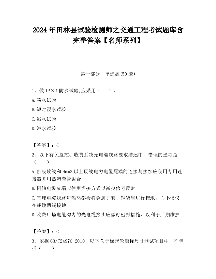 2024年田林县试验检测师之交通工程考试题库含完整答案【名师系列】