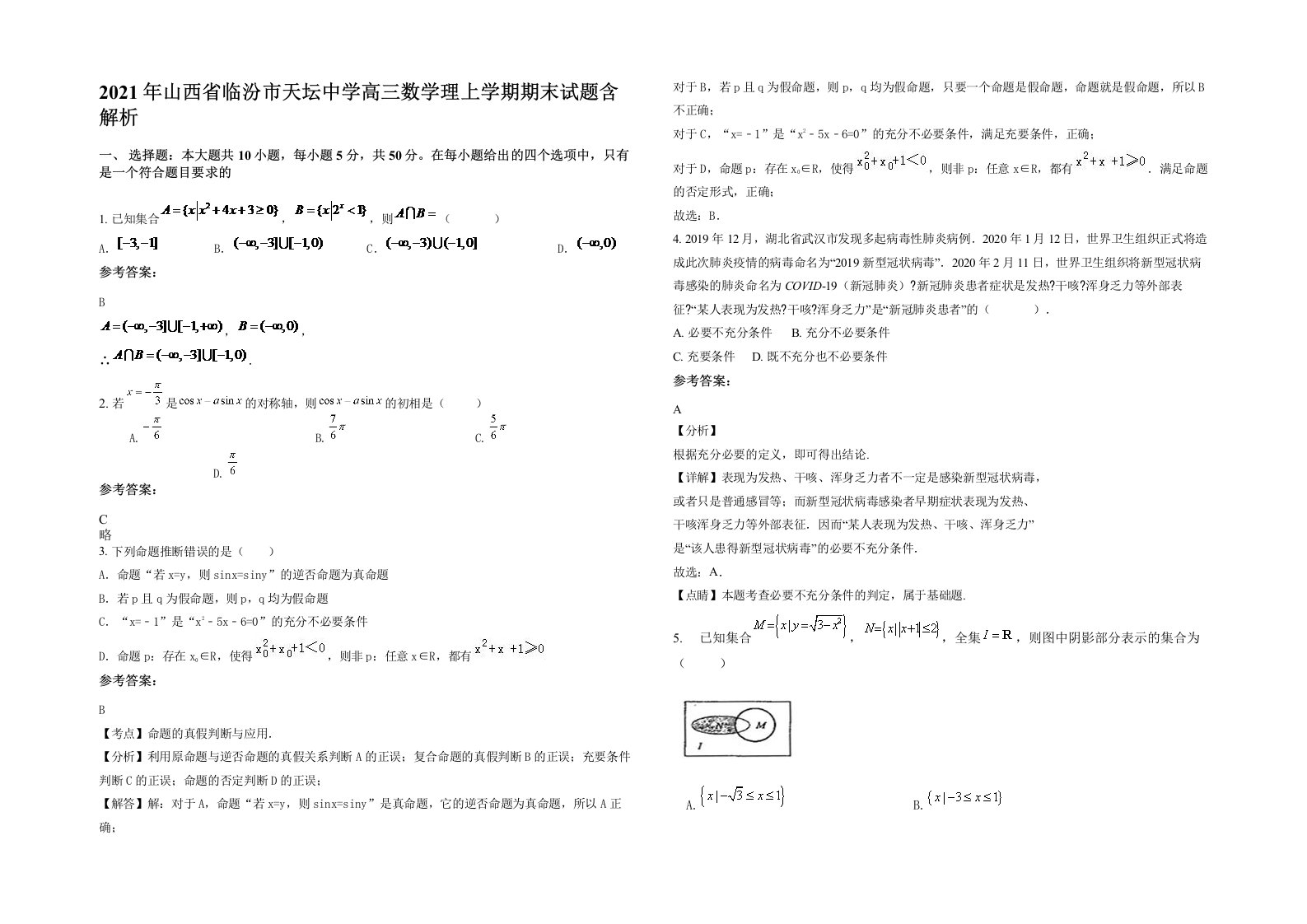 2021年山西省临汾市天坛中学高三数学理上学期期末试题含解析