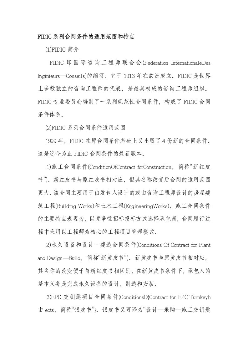 FIDIC系列合同条件的适用范围和特点