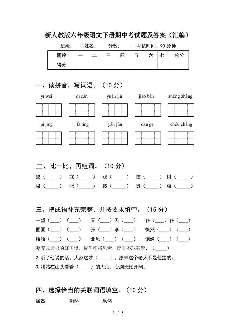 新人教版六年级语文下册期中考试题及答案(汇编)