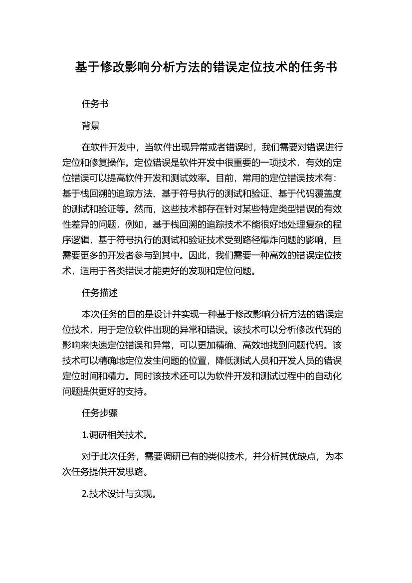 基于修改影响分析方法的错误定位技术的任务书