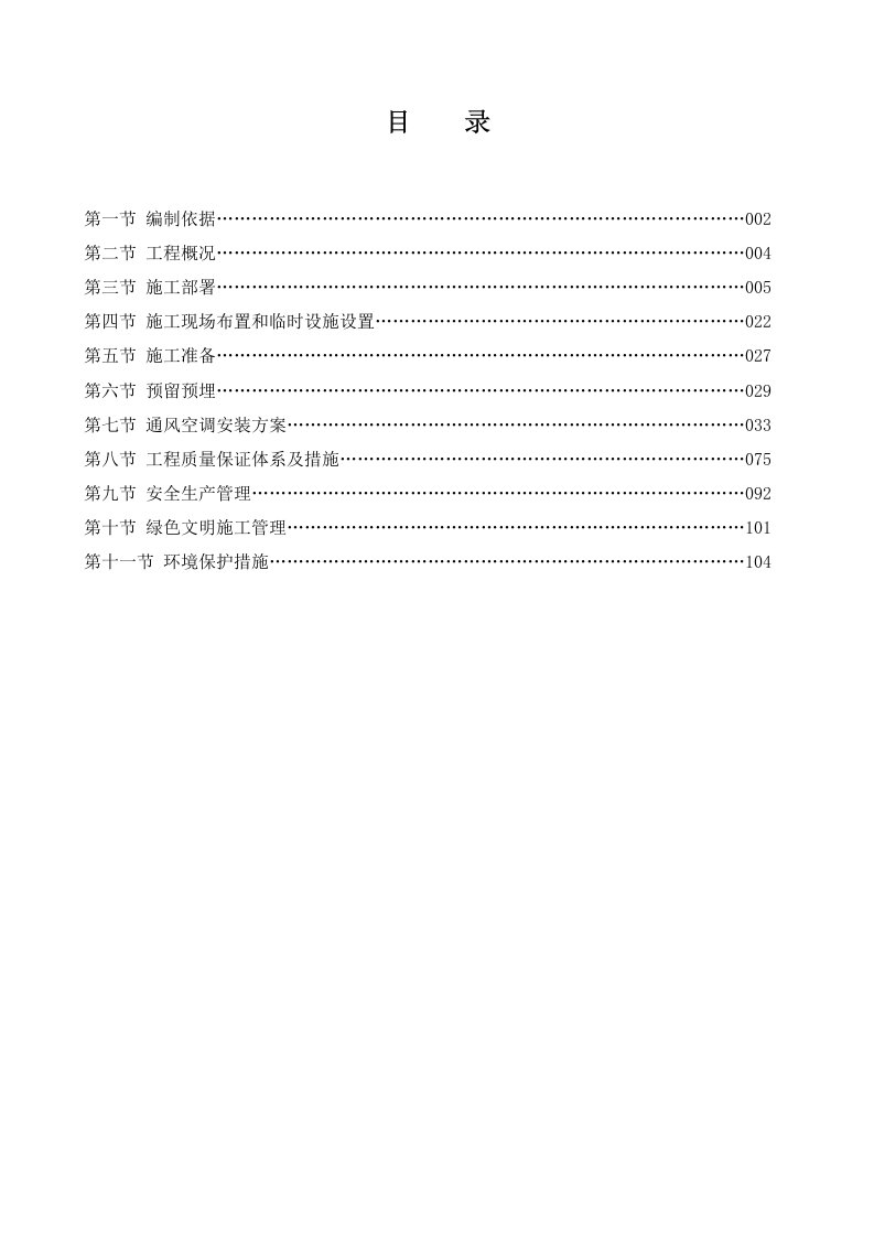 通风、空调、防排烟系统设备、管道及其部件的供应安装施工组织设计