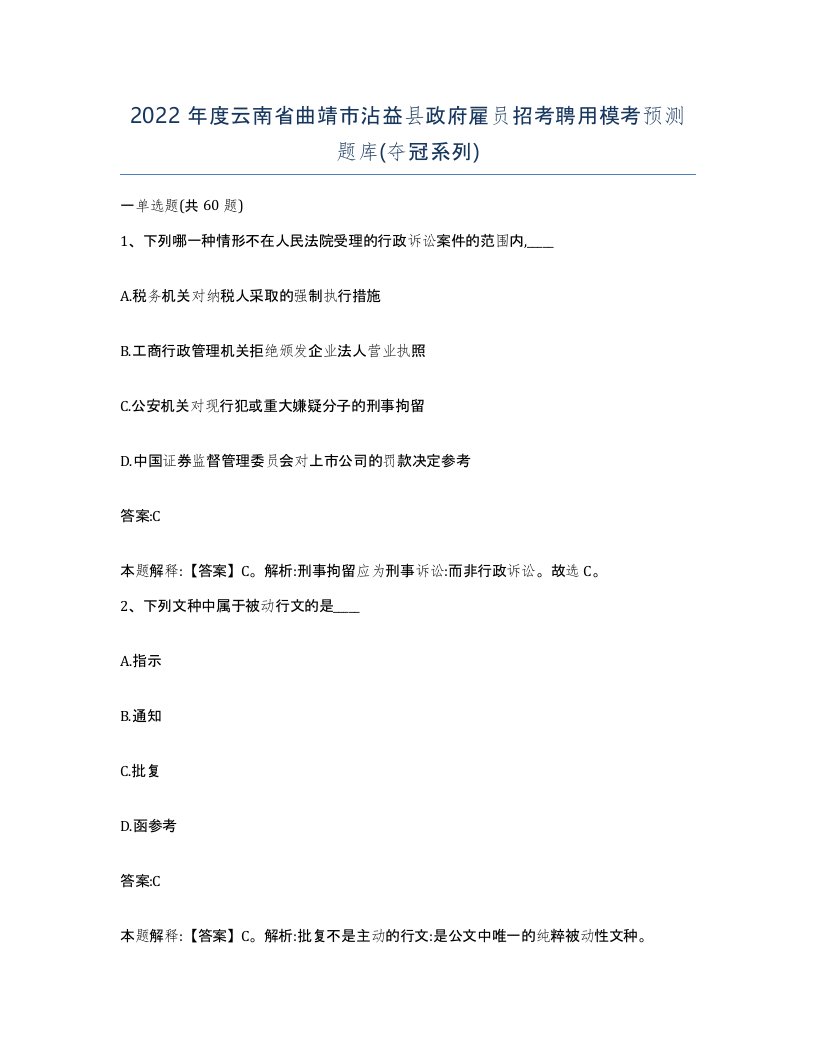 2022年度云南省曲靖市沾益县政府雇员招考聘用模考预测题库夺冠系列