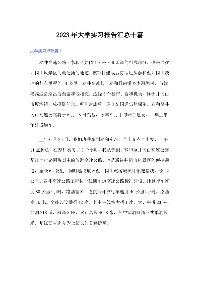 大学实习报告汇总十篇