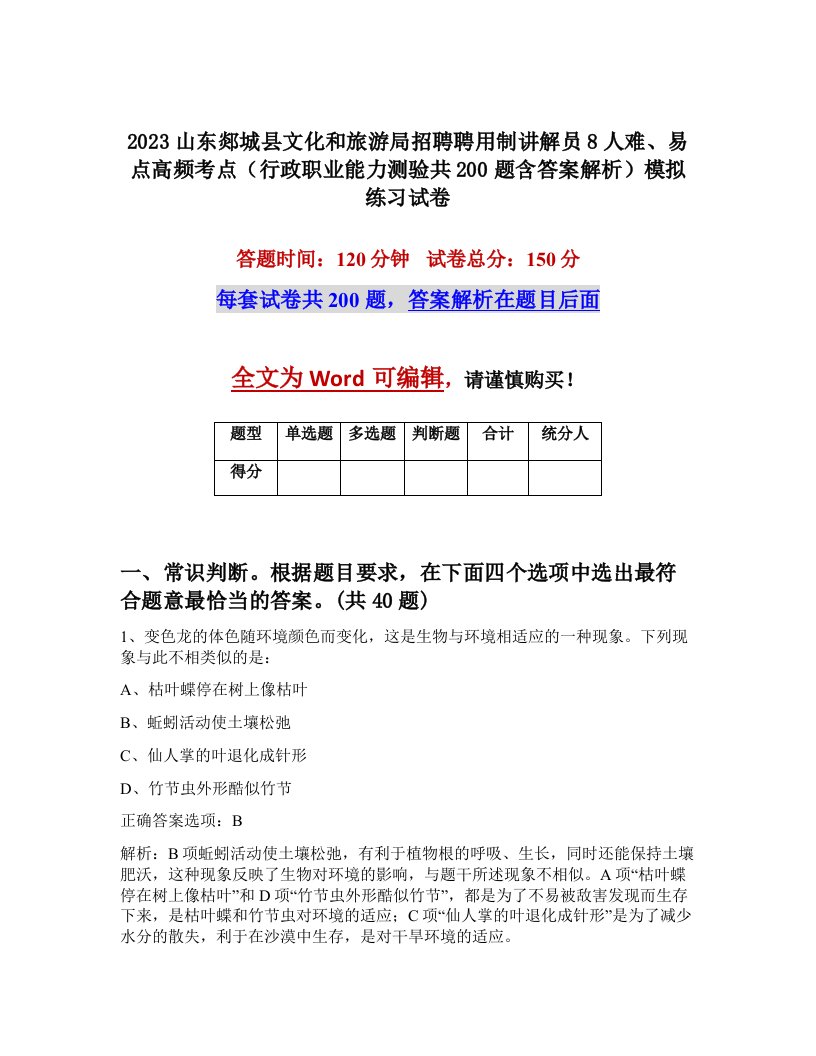 2023山东郯城县文化和旅游局招聘聘用制讲解员8人难易点高频考点行政职业能力测验共200题含答案解析模拟练习试卷