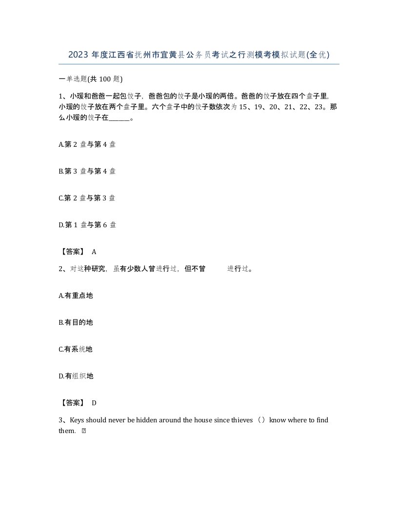 2023年度江西省抚州市宜黄县公务员考试之行测模考模拟试题全优