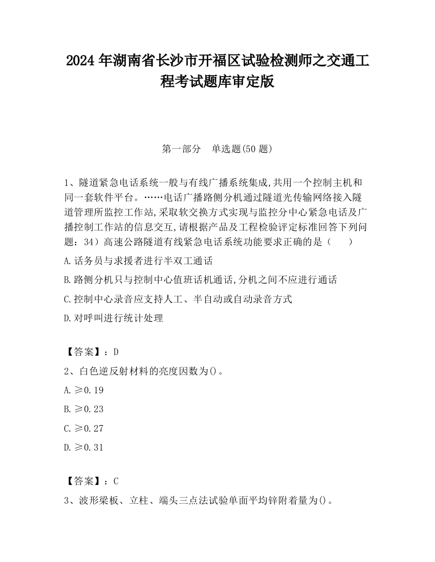 2024年湖南省长沙市开福区试验检测师之交通工程考试题库审定版