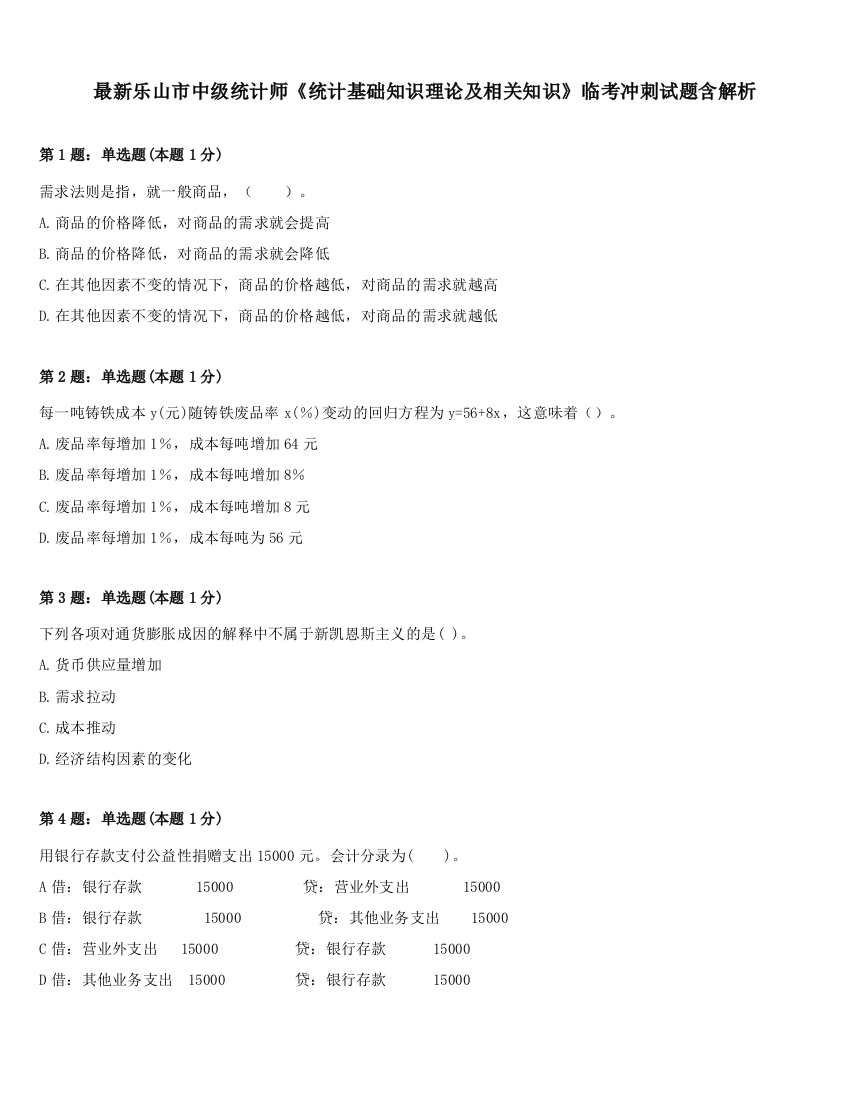 最新乐山市中级统计师《统计基础知识理论及相关知识》临考冲刺试题含解析