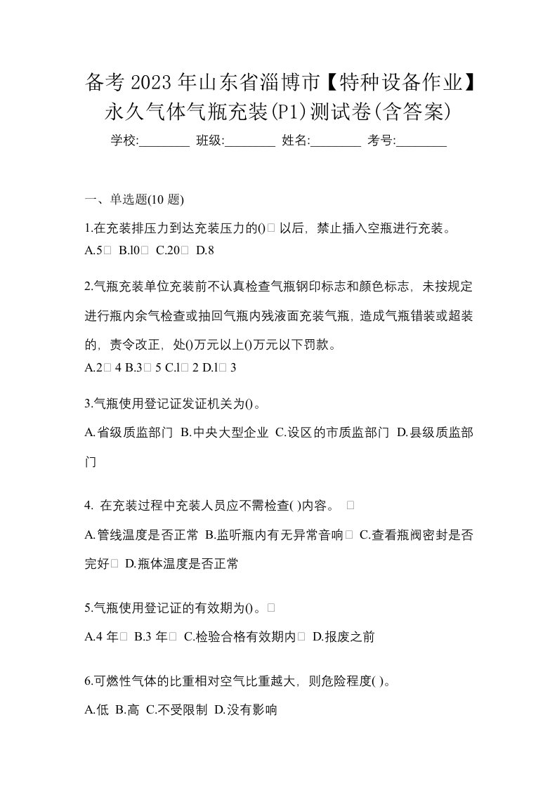 备考2023年山东省淄博市特种设备作业永久气体气瓶充装P1测试卷含答案