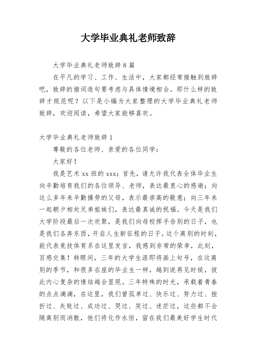 大学毕业典礼老师致辞_4