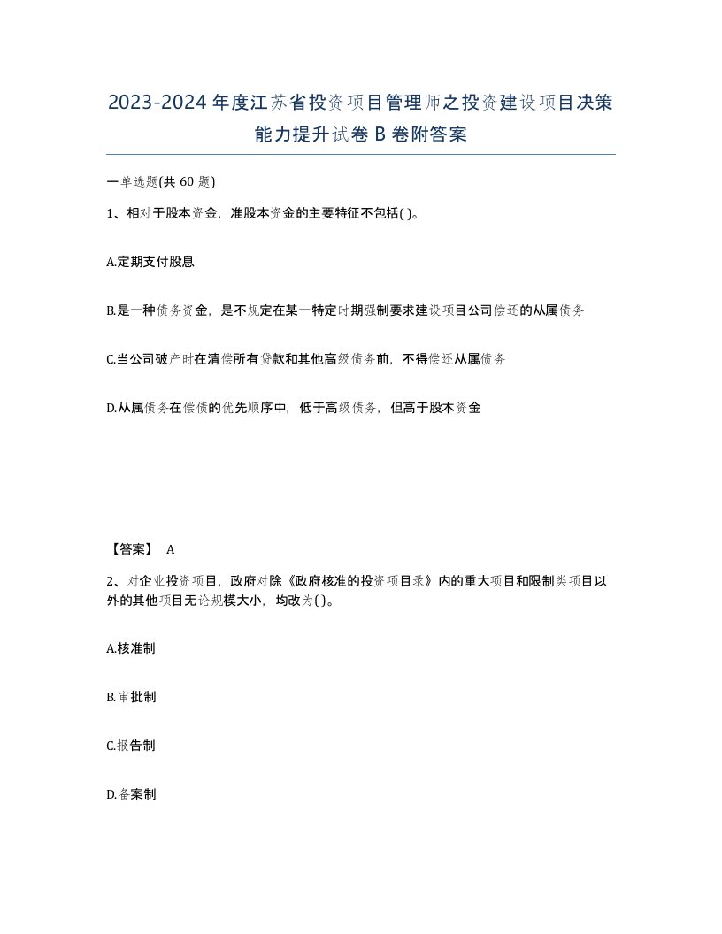 2023-2024年度江苏省投资项目管理师之投资建设项目决策能力提升试卷B卷附答案